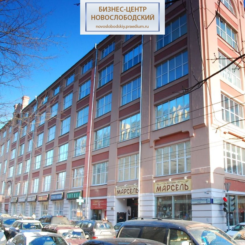 Бизнес-центр "Новослободский"