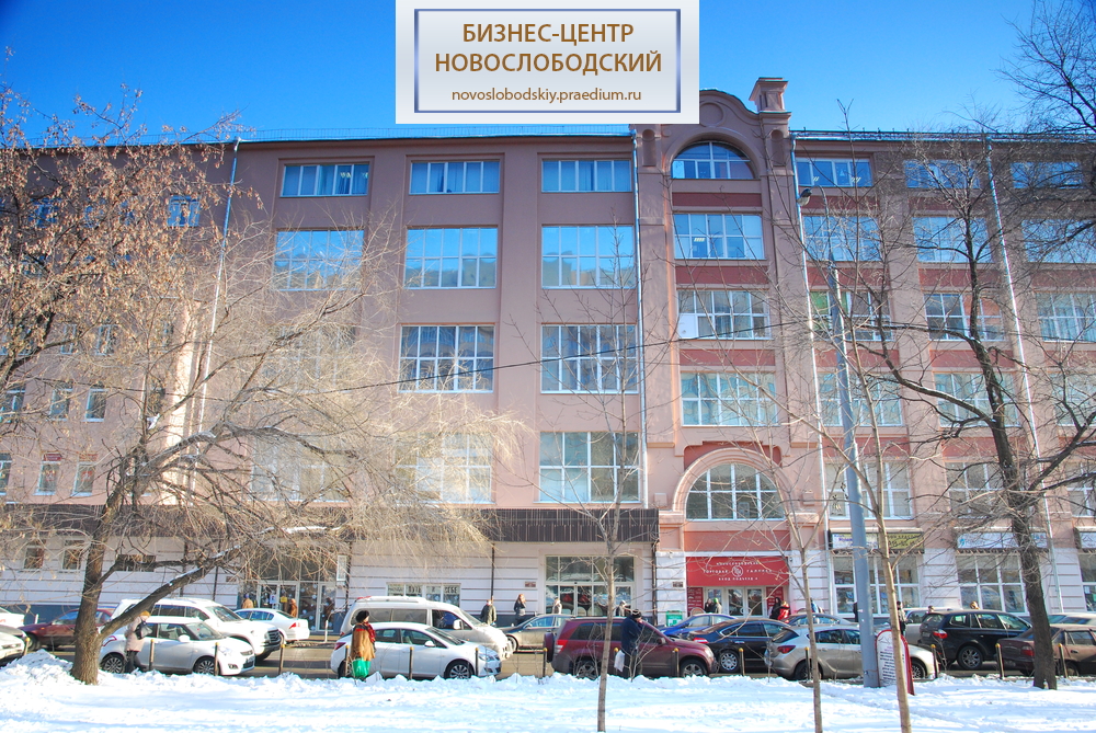 Бизнес-центр "Новослободский"
